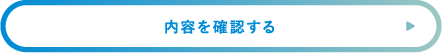 内容を確認する