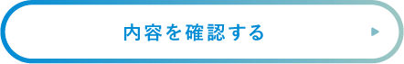 内容を確認する